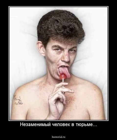 Незаменимый человек в тюрьме...