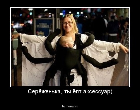 Серёженька, ты ёпт аксессуар)