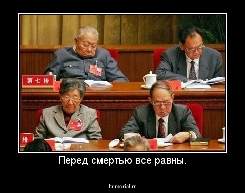 Перед смертью все равны.