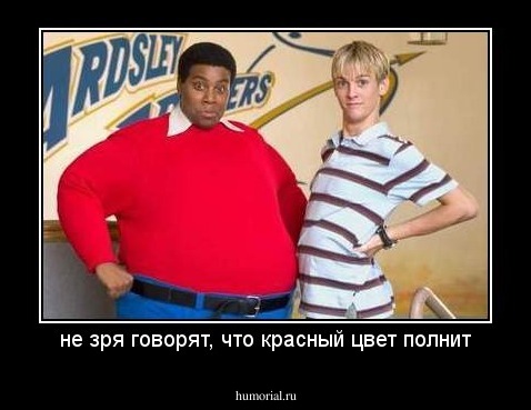 не зря говорят, что красный цвет полнит