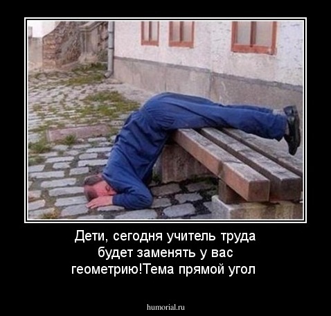 Дети, сегодня учитель труда будет заменять у вас геометрию!Тема прямой угол
