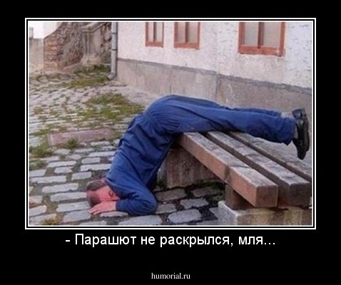 - Парашют не раскрылся, мля...