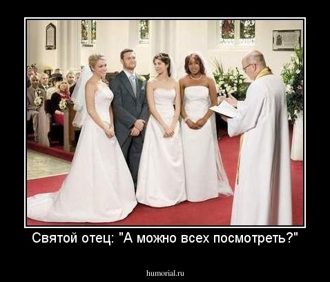 Святой отец: "А можно всех посмотреть?"