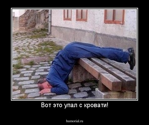 Вот это упал с кровати!