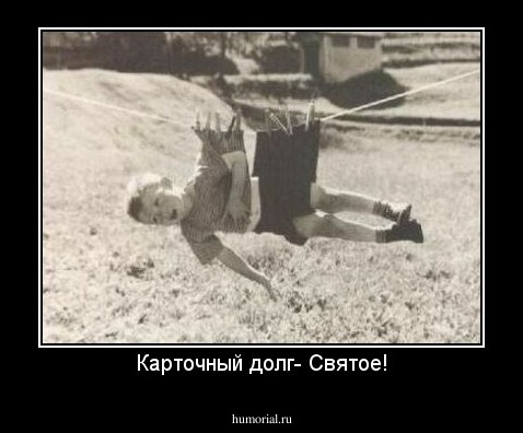 Карточный долг- Святое!