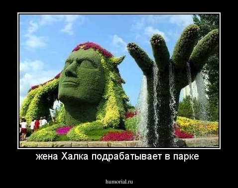 жена Халка подрабатывает в парке 