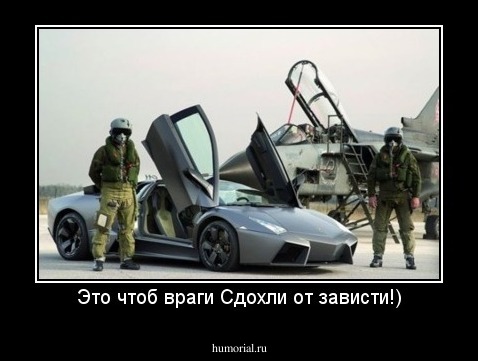 Это чтоб враги Сдохли от зависти!)