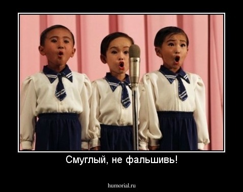 Смуглый, не фальшивь!