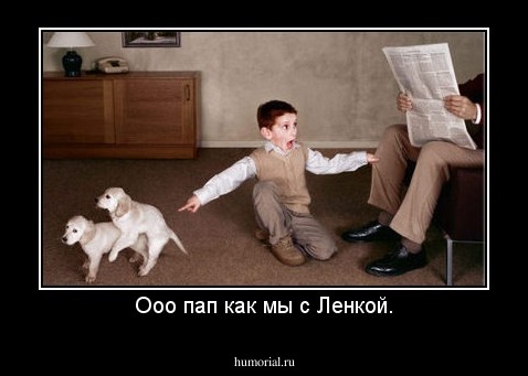 Ооо пап как мы с Ленкой.