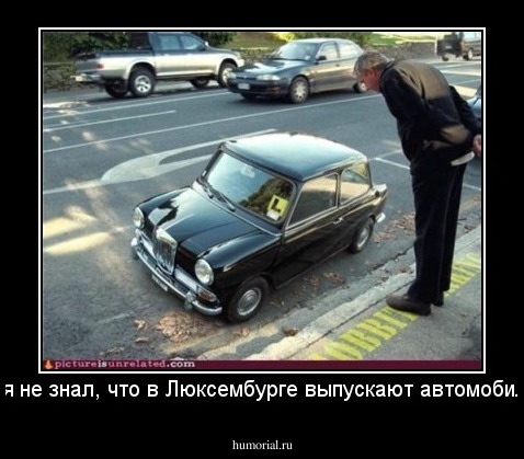 А я не знал, что в Люксембурге выпускают автомобили!
