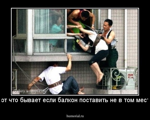 вот что бывает если балкон поставить не в том месте