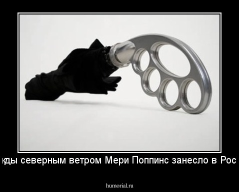однажды северным ветром Мери Поппинс занесло в Россию...
