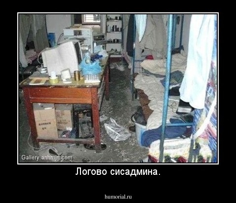 Логово сисадмина.
