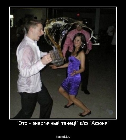 "Это - энергичный танец!" к/ф "Афоня"