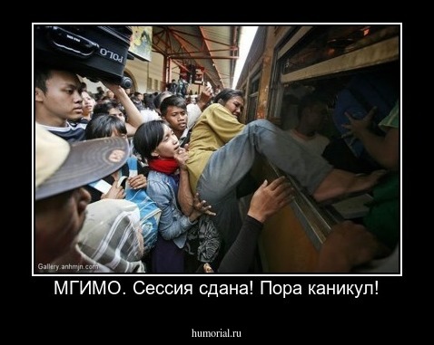 МГИМО. Сессия сдана! Пора каникул!