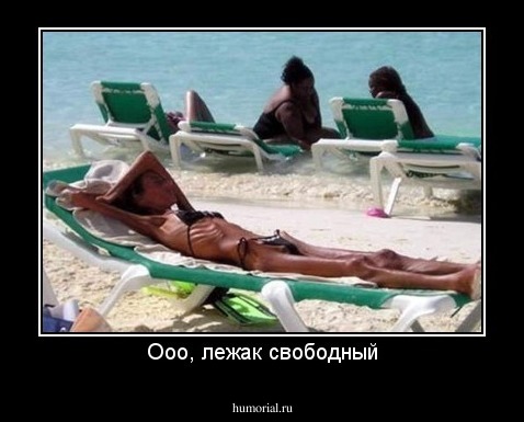 Ооо, лежак свободный