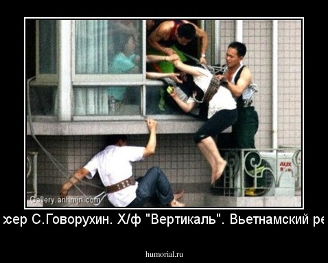 Режиссер С.Говорухин. Х/ф "Вертикаль". Вьетнамский ремикс.