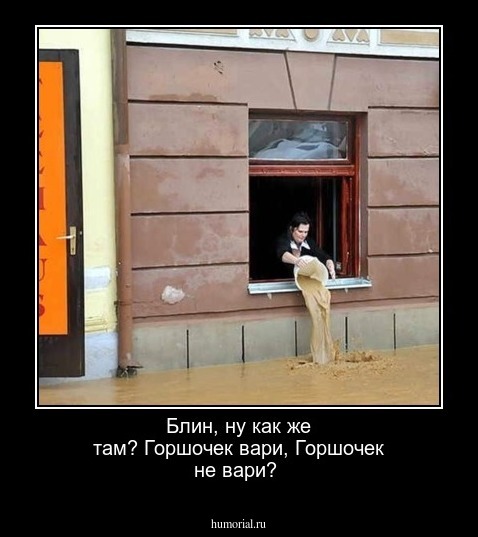 Блин, ну как же там? Горшочек вари, Горшочек не вари?