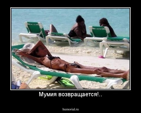 Мумия возвращается!..