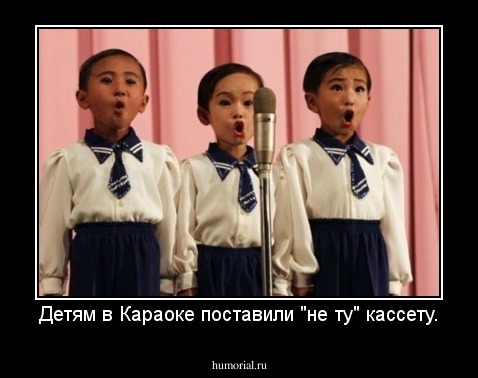 Детям в Караоке поставили "не ту" кассету.