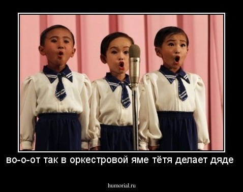 во-о-от так в оркестровой яме тётя делает дяде 