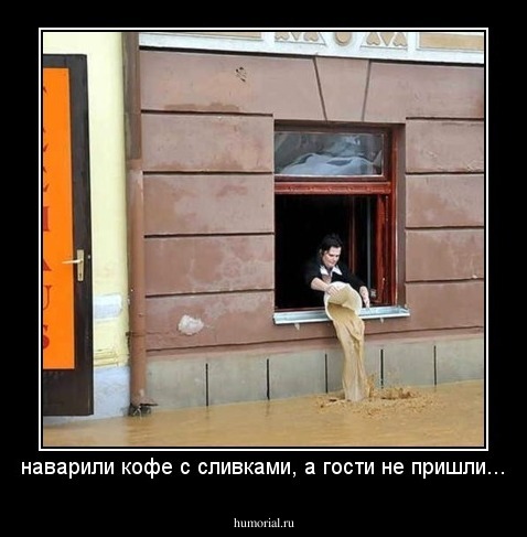 наварили кофе с сливками, а гости не пришли...