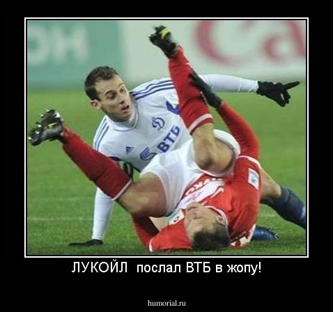 ЛУКОЙЛ  послал ВТБ в жопу!