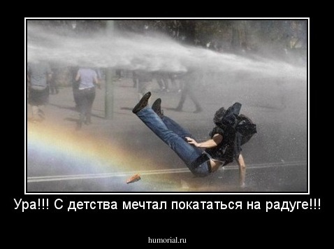 Ура!!! С детства мечтал покататься на радуге!!!