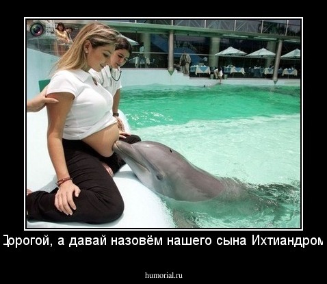 - Дорогая, а давай назовём нашего сына Ихтиандром?!