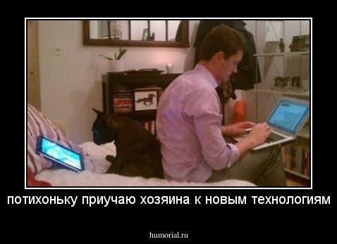 потихоньку приучаю хозяина к новым технологиям