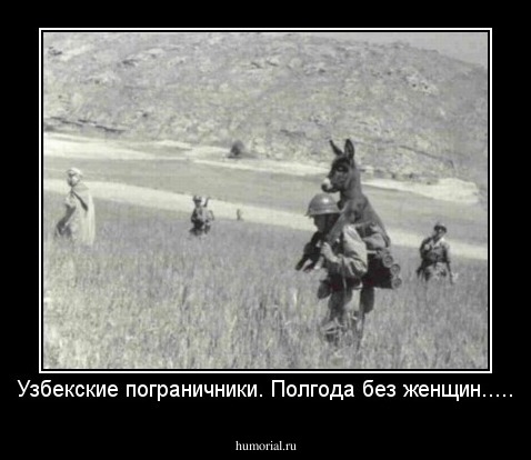 Узбекские пограничники. Полгода без женщин.....