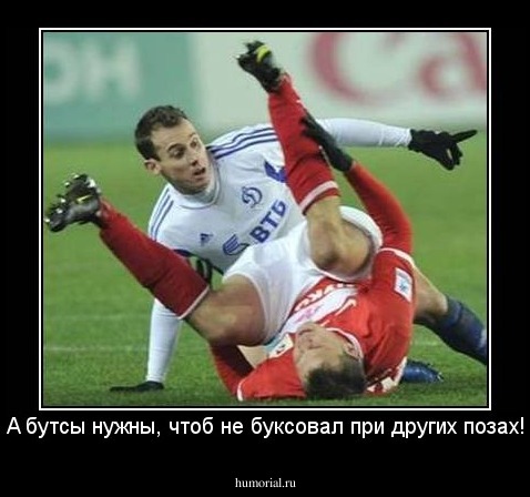 А бутсы нужны, чтоб не буксовал при других позах!