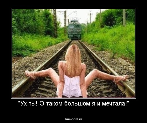"Ух ты! О таком большом я и мечтала!"