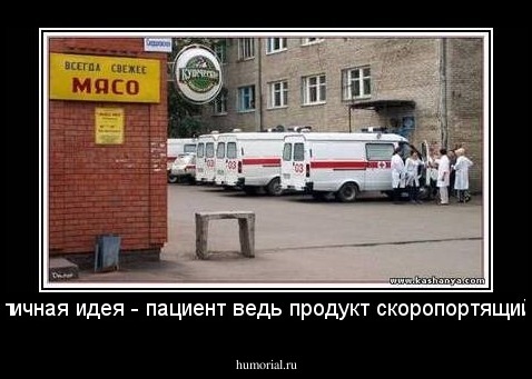 отличная идея - пациент ведь продукт скоропортящийся