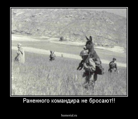 Раненного командира не бросают!!