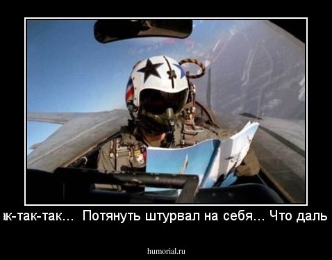 ...Так-так-так...  Потянуть штурвал на себя... Что дальше?