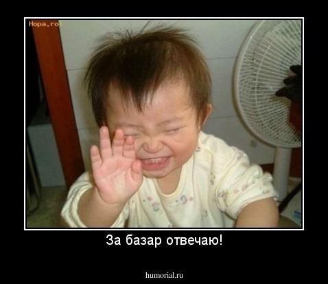 За базар отвечаю!