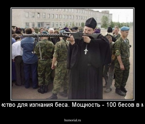 Устроиство для изгнания беса. Мощность - 100 бесов в минуту.
