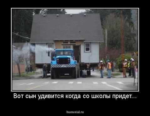 Вот сын удивится когда со школы придет...