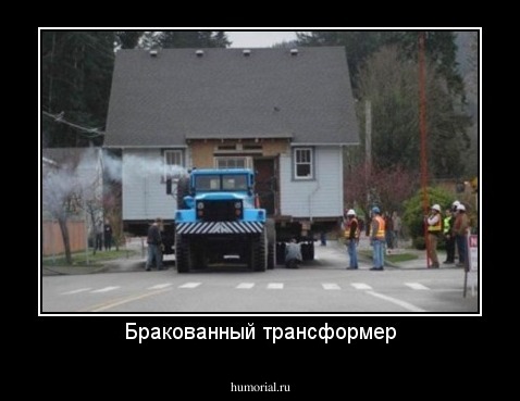 Бракованный трансформер
