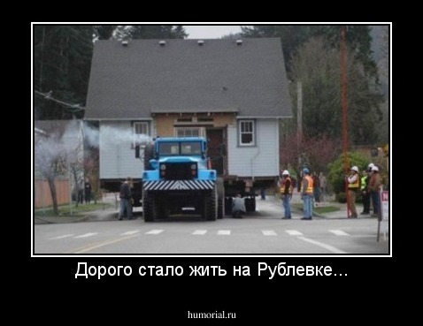 Дорого стало жить на Рублевке...