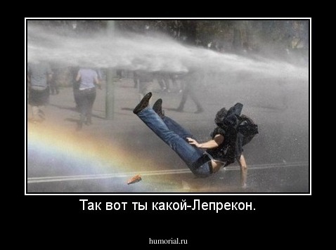 Так вот ты какой-Лепрекон.