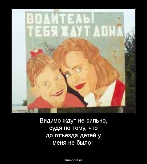 Видимо ждут не сильно, судя по тому, что до отъезда детей у меня не было!
