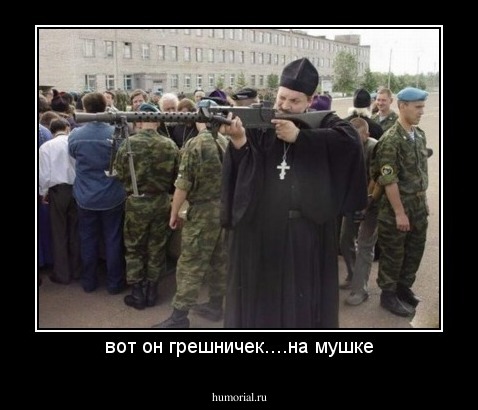 вот он грешничек....на мушке