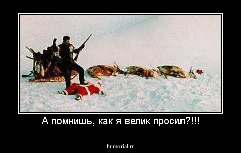 А помнишь, как я велик просил?!!!
