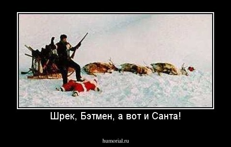 Шрек, Бэтмен, а вот и Санта!
