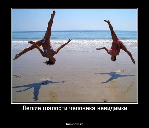 Легкие шалости человека невидимки