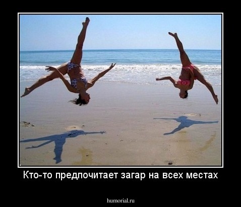 Кто-то предпочитает загар на всех местах