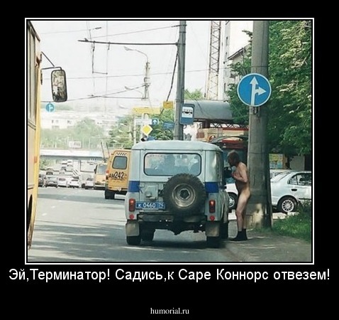 Эй,Терминатор! Садись,к Саре Коннорс отвезем!