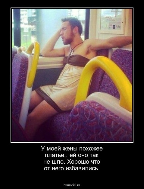 У моей жены похожее платье.. ей оно так не шло.  Хорошо что от него избавились